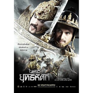 ตำนานสมเด็จพระนเรศวรมหาราชภาค5ภาพเสียงมาสเตอร์แผ่นdvdพร้อมปกซอง