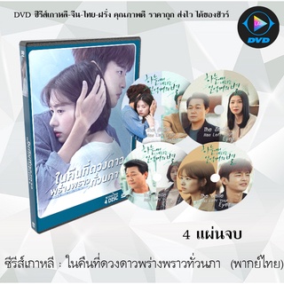 ซีรีส์เกาหลี ในคืนที่ดวงดาวพร่างพราวทั่วนภา (The Smile Has Left Your Eyes) : 4 แผ่นจบ (พากย์ไทย)