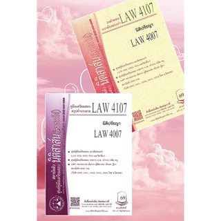 LAW 4107, LAW 4007 นิติปรัชญา ชีทราม (นิติสาส์น ลุงชาวใต้)