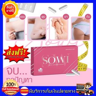 **ของแท้100%** Sowi Sera เซร่า โซวี่ อาหารเสริมควบคุมน้ำหนัก ด่วน สูตรดื้อ ลงยาก อ้วนกรรมพันธุ์ หลังคลอด  #SERA