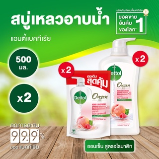 [ชุดสุดคุ้ม] Dettol Onzen Aromatic Shower Gel เดทตอล ออนเซ็น เจลอาบน้ำ อโรมาติก 500 กรัม X2 และ ถุงเติม 410 กรัม X2