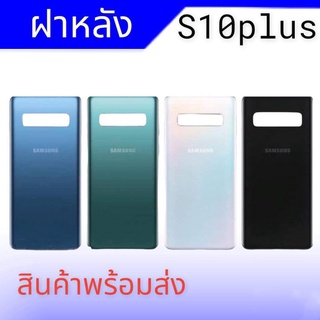 ฝาหลัง ซัมซุงS10+, กระจกหลังS10 plus ฝาหลังซัมซุงS10+ F/L Samsung S10 plus กาบหลัง ซัมซุงเอส10พลัส **สินค้าพร้อมส่ง