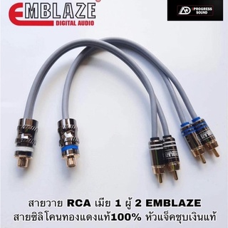 สายวาย RCA คุณภาพสูง ตัวเทพ EMBLAZE ( ผู้ 2 เมีย 1 ) และ ( ผู้ 1 เมีย 2 )