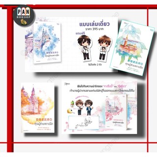 คุณผู้ช่วยสถาปนิก เล่ม 1- 3 :ขายแยกเล่ม