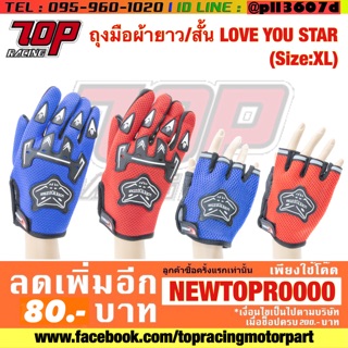 ถุงมือ ผ้า มอเตอร์ไซค์ LOVE YOU STAR (Size:XL) [MS0766-MS0767]