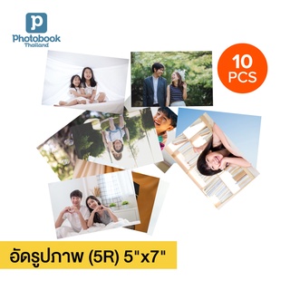 Photobook: อัดรูปภาพ 5x7 นิ้ว (5R) ของสะสม อัลบั้มรูป สั่งปริ้นได้เอง, จำนวน 10 ชิ้น