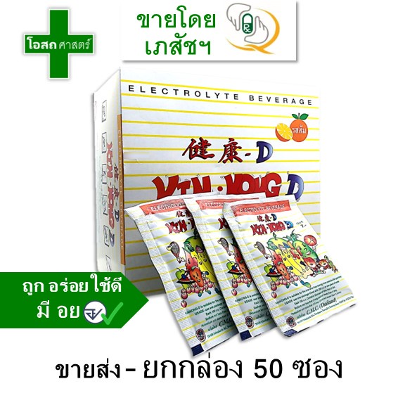 [ขายส่ง -- ยกกล่อง 50 ซอง] เกลือแร่ KINGKONG-D  -- electrolyte เครื่องดื่ม ผง ชง น้ำ คิงคอง ดี king 