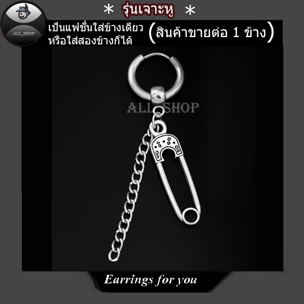 ต่างหูห้อยรูปเข็มกลัด ต่างหูห่วง ต่างหูสแตนเลส ต่างหูผูหญิง ต่างหูผู้ชาย