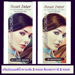 ครีมย้อมผม Boset สีน้ำตาลเข้ม 2 หลอด + สี มะฮอกกานี 2 หลอด