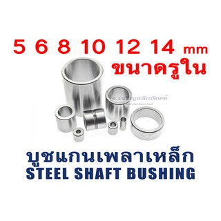 บูชเหล็ก บูชเพลา รูในขนาด 5 6 8 10 12 14 mm บูชแกนเพลา บูชชาฟท์ Shaft Bushing แกนเพลากลวง เหล็กกลวง (วงใน x วงนอก x สูง)