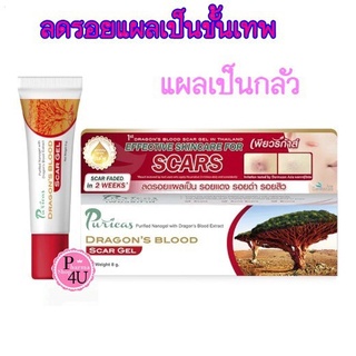 Puricas dragons blood scar gel เพียวริก้าส์ ดราก้อนบลัด 8g 20g Kids