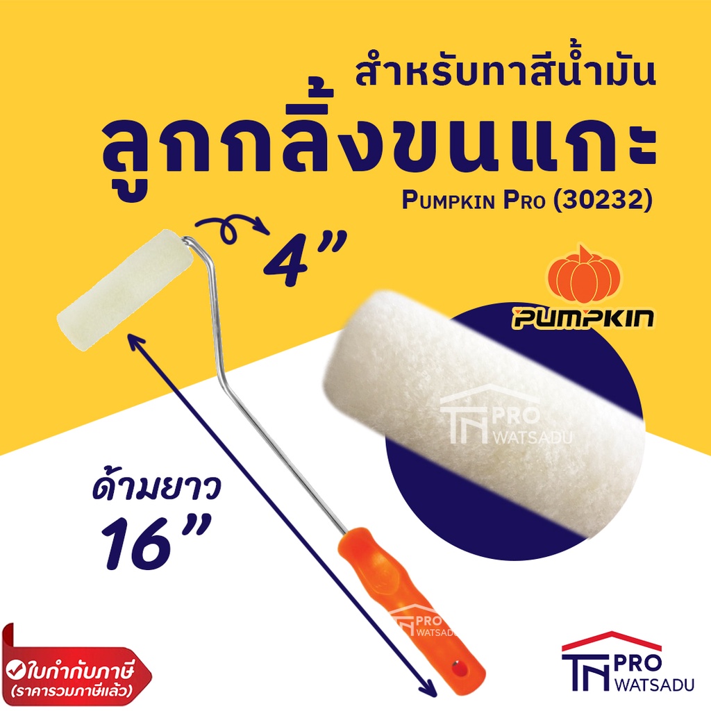 PUMPKIN PRO ( 30232 ) ลูกกลิ้งทาสีขนแกะสำหรับทาสีน้ำมัน 4” ด้ามยาว 16” ราคา ถูกที่สุด ดีลบีเคเค รูปภาพหลัก