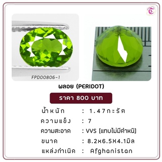 พลอยเพอริดอท  Peridot ขนาด  8.2x6.5x4.1 มม. พลอยแท้ มีใบรับรอง