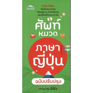 หนังสือ ศัพท์หมวดภาษาญี่ปุ่น ฉบับปรับปรุง บจ. สำนักพิมพ์ เพชรประกาย phetpraguy