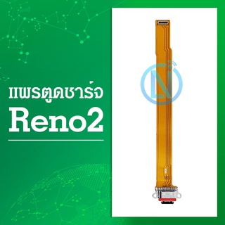 USB แพรชาร์จ OPPO Reno2 แพรตูดชาร์จ แพรก้นชาร์จ | อะไหล่มือถือ