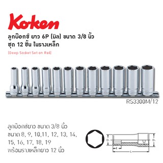 KOKEN RS3300M/12 ลูกบ๊อกซ์ ยาว 6P (มิล) ขนาด 3/8” ชุด 12 ชิ้น ในรางเหล็ก