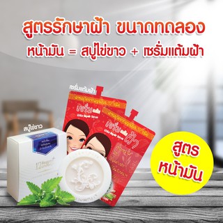 (ของแท้ / 1 เซต) | (เซตแก้ฝ้าและลดหน้ามัน) | เซรั่มแต้มฝ้า + สบู่ไข่ขาว | เซรั่ม 8ซอง , สบู่ 1 ก้อน |