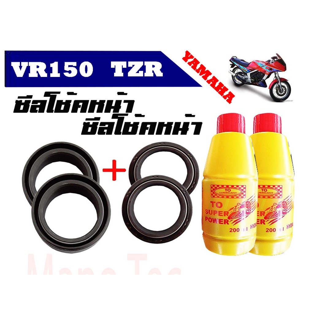 ชุดซีลโช้คหน้า ชุดซีลกันฝุ่น สุดๆ สำหรับรุ่น YAMAHA VR150 ซีลโช๊คหน้า2ชิ้น ซีลกันฝุ่น2ชิ้น รวม4ชิ้น