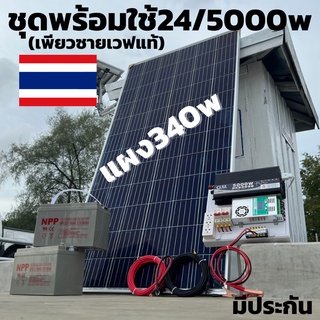 ชุดคอนโทรล 24V 5000W พร้อมแผง 340 วัตต์สายดำแดงพร้อมแบต 100 แอป์ 2 ลูก ชาร์จเจอร์ 60A MPPT 24V to 220V  รับประกัน