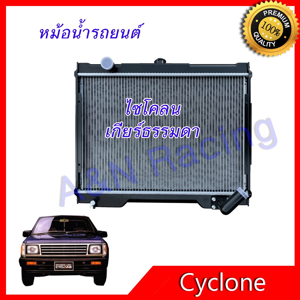 135 หม้อน้ำ แถมฟรีฝาหม้อน้ำในกล่อง รถยนต์ มิตซูบิชิ ไซโคลน เกียร์ธรรมดา Mitsubishi Cyclone Pick up car radiator 001135