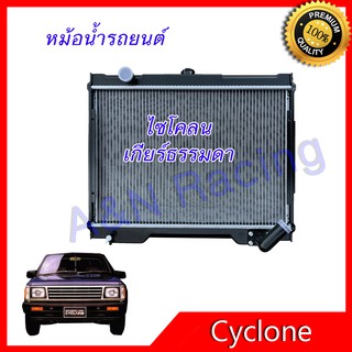 135 หม้อน้ำ แถมฟรีฝาหม้อน้ำในกล่อง รถยนต์ มิตซูบิชิ ไซโคลน เกียร์ธรรมดา Mitsubishi Cyclone Pick up car radiator 001135