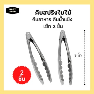 (2อัน) ที่คีบสปริงใบไม้ ทำจากสแสนเลส สำหรับคีบน้ำแข็ง คีบอาหาร คีบได้หลากหลาย อเนกประสงค์ ขนาดยาว 9นิ้ว