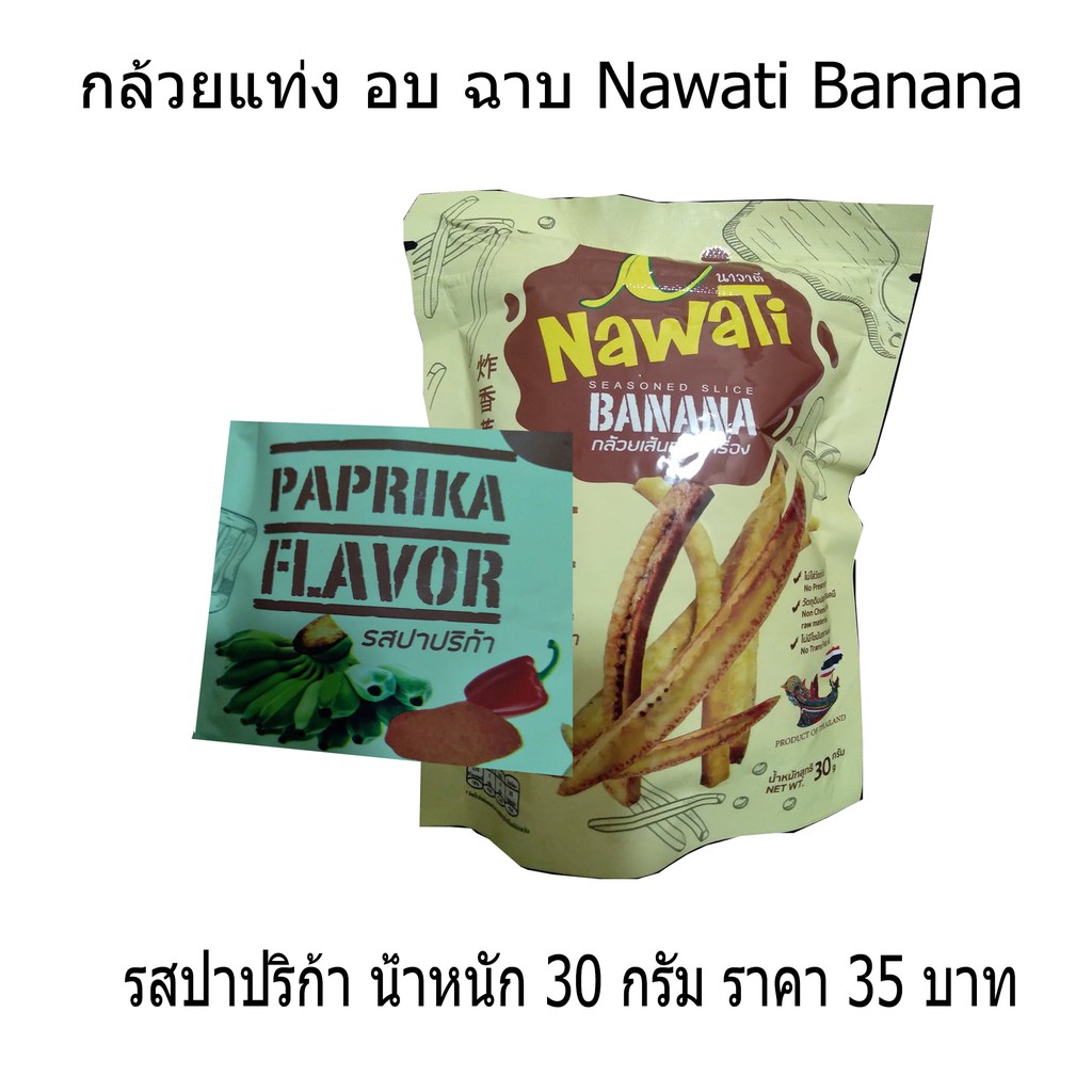 กล้วย แท่ง อบ ฉาบ Nawati Banana มี 3 รสชาติ รสปาปริก้า รสต้มยำ และ รสดั้งเดิม น้ำหนัก 30 กรัม ราคา 3