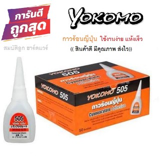 กาวร้อน กาวร้อนญี่ปุ่น YOKOMO 505 ติดทนนาน แห้งเร็ว กาวสารพัดประโยชน์ กาวอเนกประสงค์ by.สมบัติลูก ฮาร์ดแวร์