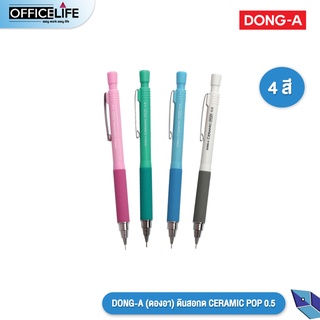 DONG-A (ดองอา) ดินสอกด CERAMIC POP 0.5 DONG-A รหัส CERAMICPOP