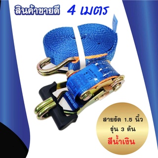 สายรัดก๊อกแก๊ก 1.5 นิ้ว  4 เมตรสีน้ำเงิน สายรัดของ สายรัดแน่น สายรัดโพลีเอสเตอร์ สายรัดมอเตอร์ไซด์ Ratchet Strap