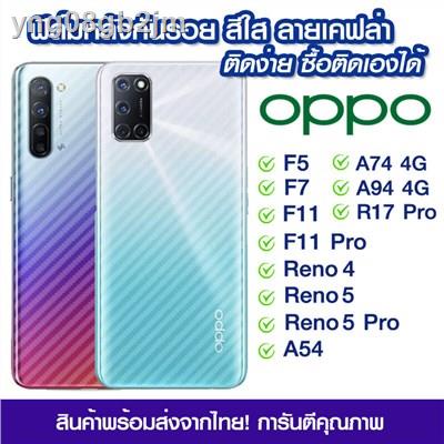 ฟิล์มกันรอยมือถือ✉♣☫ฟิล์มหลัง Oppo ฟิล์มหลัง กันรอย Oppo ลายเคฟล่า สีใส ฟิล์มหลังเครื่อง OPPO F5/F7/