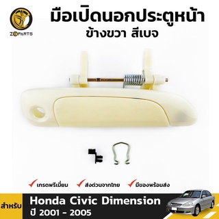 มือเปิดนอก หน้า-ขวา สีเบจ สำหรับ Honda Civic Dimension ปี 2001-2005 ฮอนด้า ซีวิค ไดเมนชั่น สำหรับทำสี คุณภาพดี ส่งไว