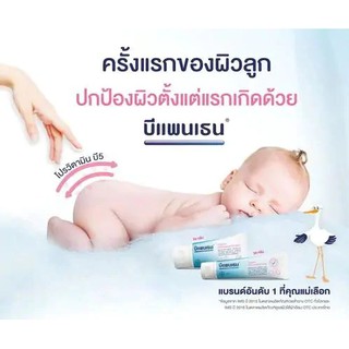 Bepanthen Ointment บีแพนเธน ออยเมนท์ ปกป้องและบำรุงผิวใต้ผ้าอ้อม ป้องกันภายนอกจากสารระคายเคือง และความเปียกชื้นได้ยาวนาน