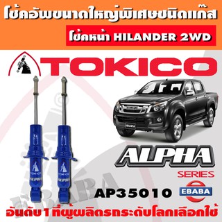 โช้ค โช้คอัพหน้า TOKICO ALPHA แก๊สกระบอกใหญ่ ISUZU HILANDER 2WD (ยกสูง 2 นิ้ว) ปี 2012 1คู่ รหัส AP35010