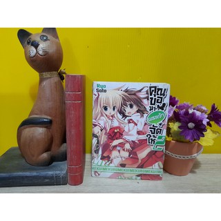 คุณขอมาพระเจ้าจัดให้ 2 (Light Novel)