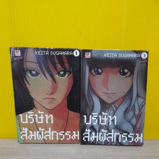 บริษัทสัมผัสกรรม (ขายแยกเล่ม)