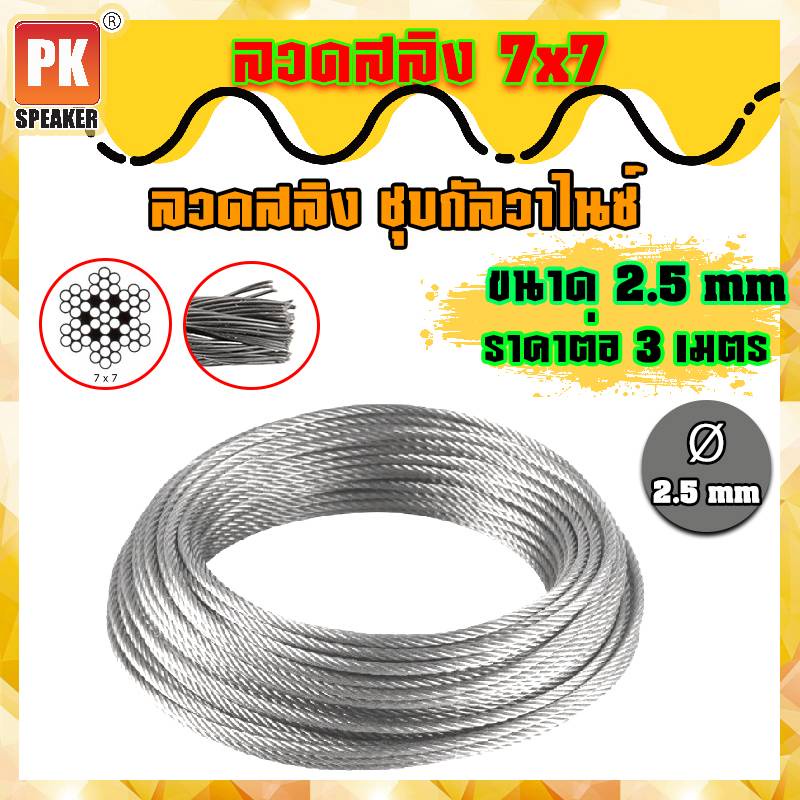 ลวดสลิงเหล็ก ชุบกัลวาไนซ์ 7x7 ขนาด 2.5 mm (ราคาต่อ 3 เมตร)