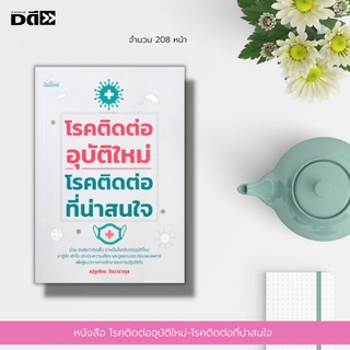 หนังสือ โรคติดต่ออุบัติใหม่-โรคติดต่อที่น่าสนใจ : โรคติดต่ออุบัติใหม่คืออะไร โรคซาร์ส โรคเมอร์ส โรคติดเชื้อไวรัสนิปาห์