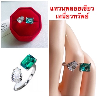 แหวนพลอย [ 061 ] แหวนพลอยเขียวเหนี่ยวทรัพย์ แหวนเงิน งานแฟชั่นทันสมัย พร้อมส่ง
