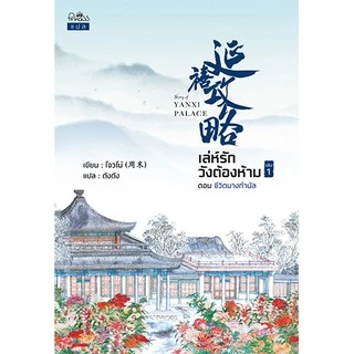 สถาพรบุ๊คส์ หนังสือ นิยาย นิยายจีน แปลจีน เล่ห์รักวังต้องห้าม เล่ม 1-3 (จบ) โดย โจวโม่ พร้อมส่ง