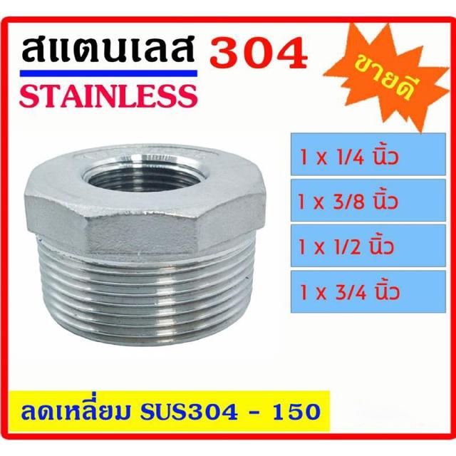 ลดเหลี่ยม สแตนเลส SUS 304 มีหลายขนาด 1x1/4" - 1x3/8" -  1x1/2" - 1x3/4" เกลียวนอก-ใน Stainless