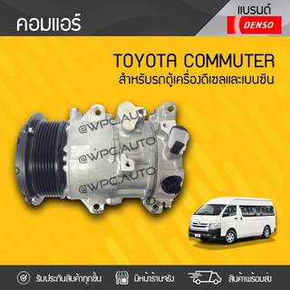 DENSO คอมแอร์ TOYOTA: COMMUTER โตโยต้า คอมมูเตอร์ *