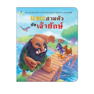 Book World หนังสือเด็ก นิทานคุณธรรมสอนใจ เรื่อง แพะสามตัวกับเจ้ายักษ์