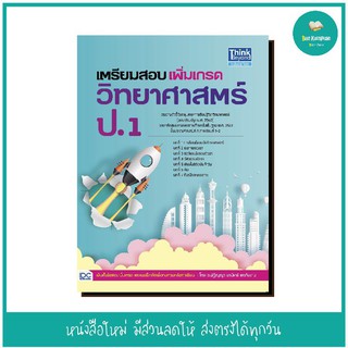 หนังสือ เตรียมสอบเพิ่มเกรดวิทยาศาสตร์ ป.1