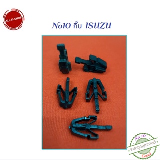 No10 กิ๊บ กระจังหน้า-กันชนหน้า-หลัง ISUZU(อีซูซุ),TFR,KBZ,D-Max,Dmax,Cyclone L200,Strada,Tiger D4D,Ranger,Fighter