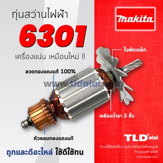 💥รับประกัน💥 ทุ่นสว่าน (V) Makita มากีต้า รุ่น 6301 เท่านั้น **เครื่องบอดี้อลูมิเนียม อะไหล่สว่าน