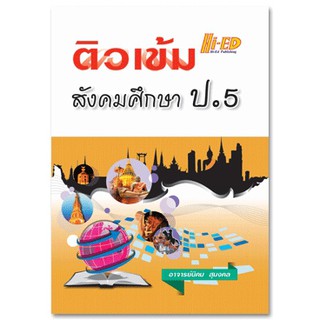 ติวเข้ม สังคมศึกษา ป.5 นิคม สุมงคล