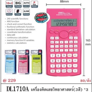 เครื่องคิดเลข วิทยาศาสตร์ 1710A มีหลายสี