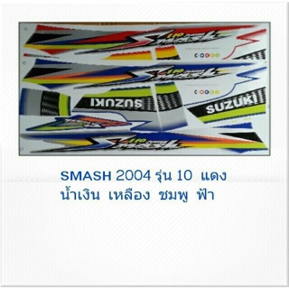 สติ๊กเกอร์สแมช(สติ้กเกอร์ SMASH 2004 รุ่น10)