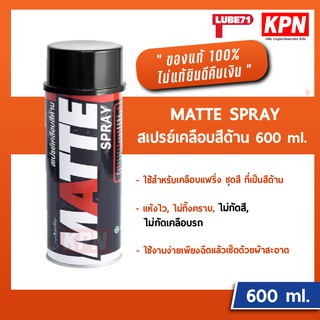 สเปรย์เคลือบสีด้าน LUBE71 MATTE Spray 600ml.